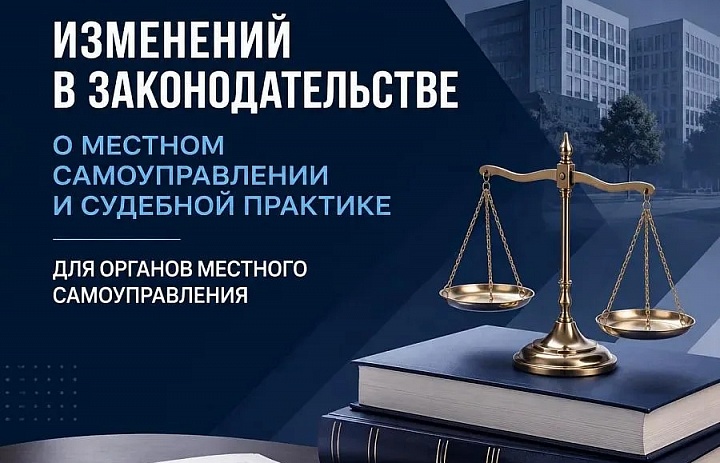 ОБЗОР ИЗМЕНЕНИЙ В ЗАКОНОДАТЕЛЬСТВЕ  О МЕСТНОМ САМОУПРАВЛЕНИИ И СУДЕБНОЙ ПРАКТИКЕ ДЛЯ ОРГАНОВ МЕСТНОГО САМОУПРАВЛЕНИЯ