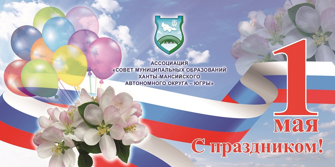 Поздравляем c Первомаем – праздником Весны и Труда!