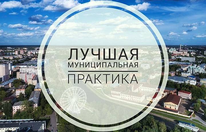 Региональный этап Всероссийского конкурса «Лучшая муниципальная практика»