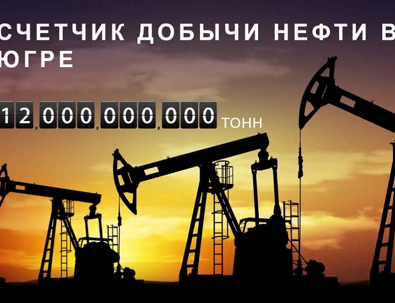 В год 90-летнего юбилея в Югре добыта 12-миллиардная тонна нефти
