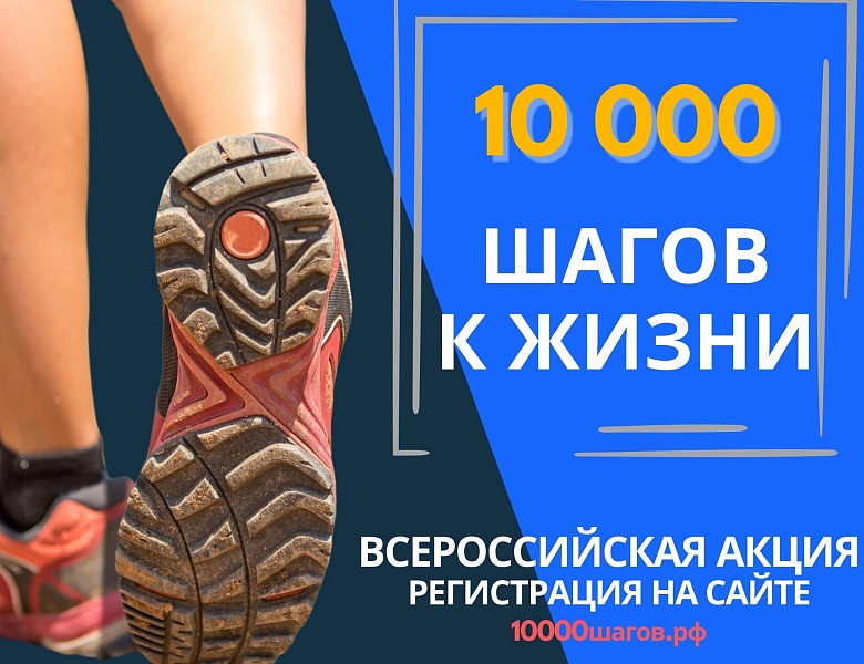 25 июня стартует Всероссийская акция «10000 шагов к жизни»