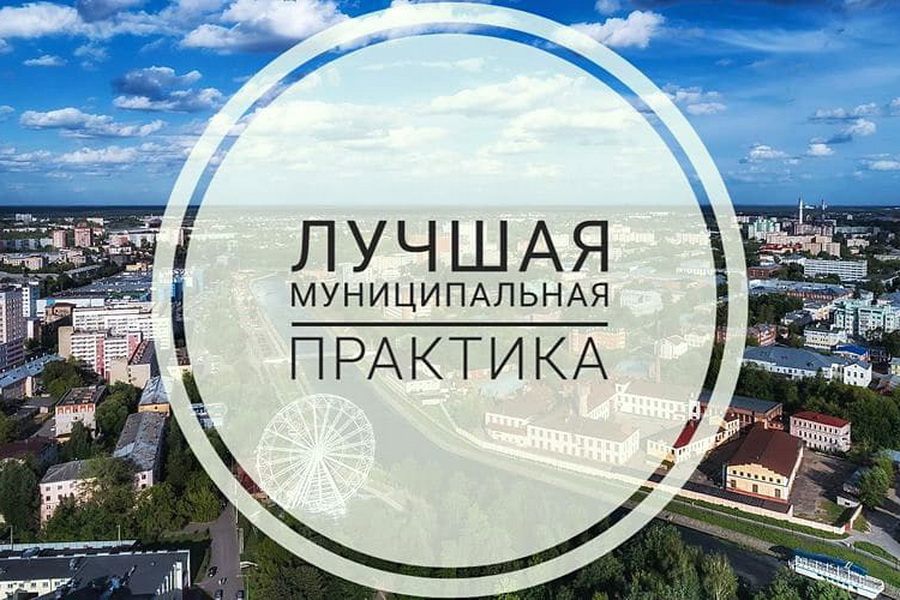 Региональный этап Всероссийского конкурса "Лучшая муниципальная практика" - 2022
