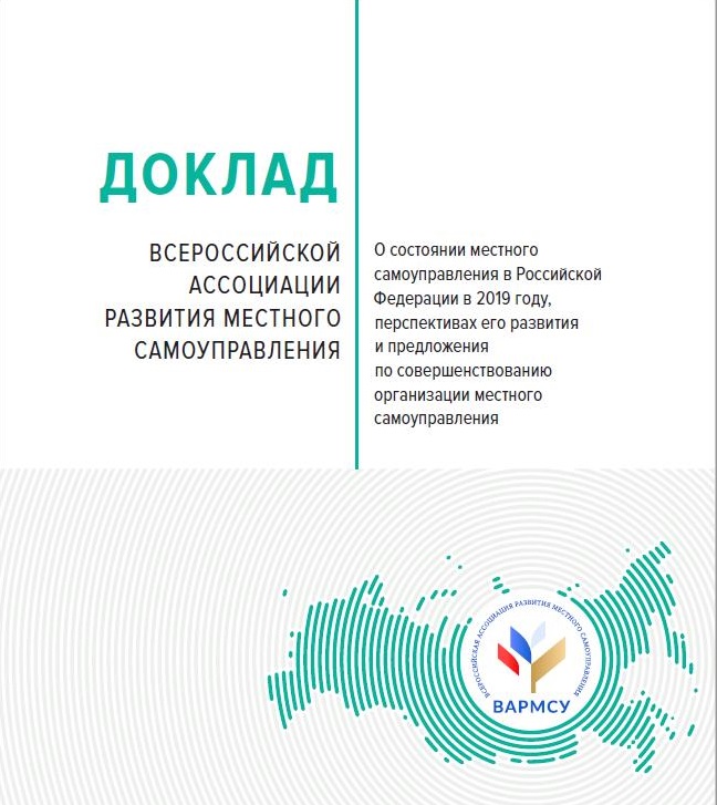 доклад "О состоянии местного самоуправления в Российской Федерации в 2019 году, перспективах его развития и предложения по совершенствованию организации местного самоуправления"