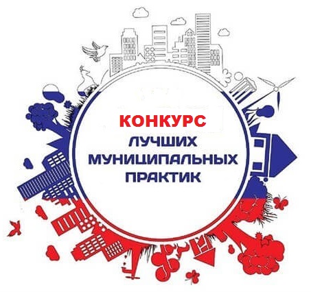 Подведены итоги регионального этапа Всероссийского конкурса "Лучшая муниципальная практика"