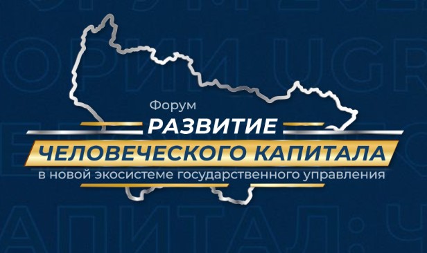 Форум "Развитие человеческого капитала в новой экосистеме государственного управления"