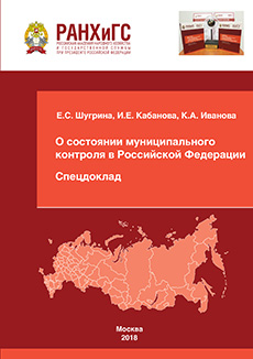 Центр местного самоуправления подготовил Доклад о состоянии муниципального контроля в РФ