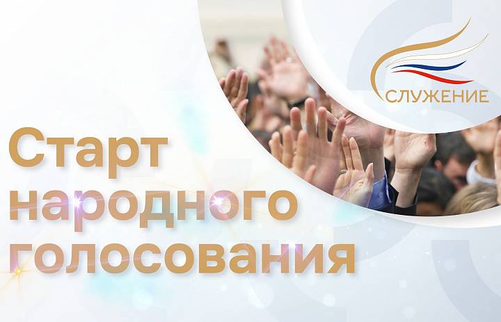  	Стартовало народное голосование Всероссийской муниципальной премии «Служение»