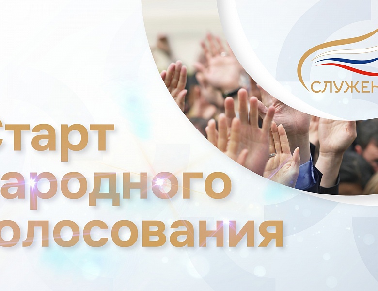  	Стартовало народное голосование Всероссийской муниципальной премии «Служение»