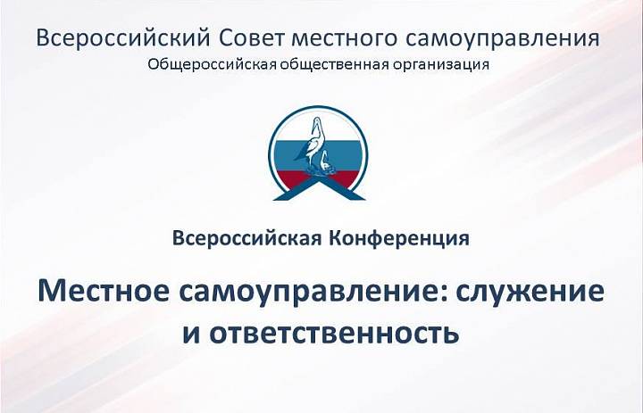 Состоялось заседание организационного комитета всероссийской Конференции "Местное самоуправление: служение и ответственность"
