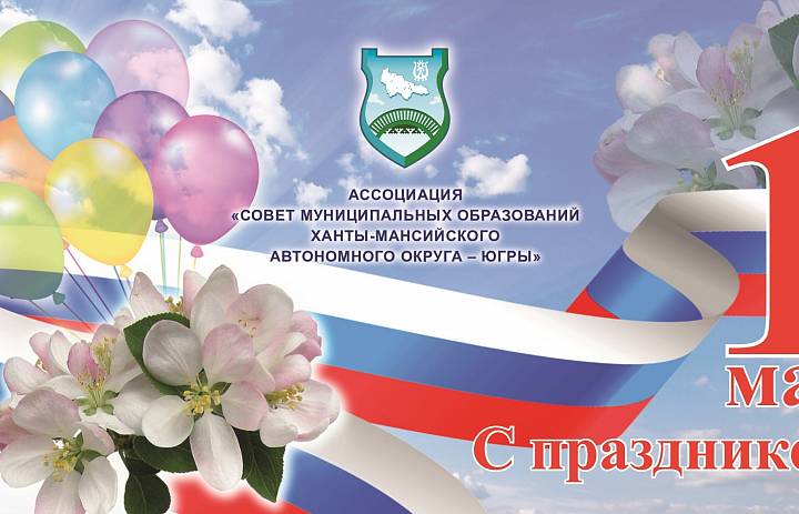 Поздравляем c Первомаем – праздником Весны и Труда!
