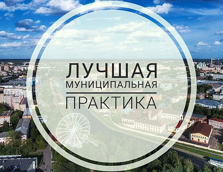 Региональный этап Всероссийского конкурса "Лучшая муниципальная практика" - 2022