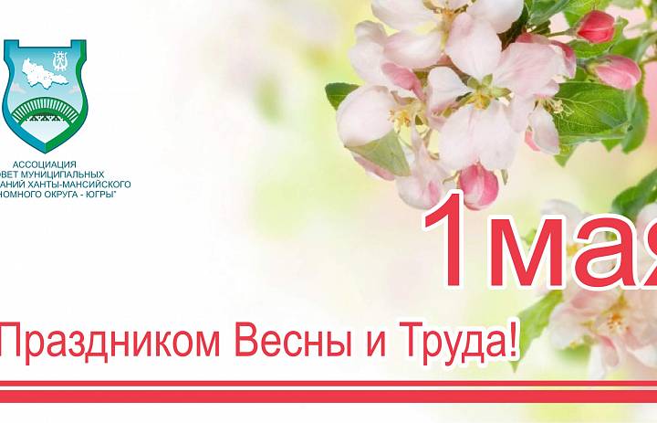 Поздравления с 1 мая - праздником Весны и Труда!