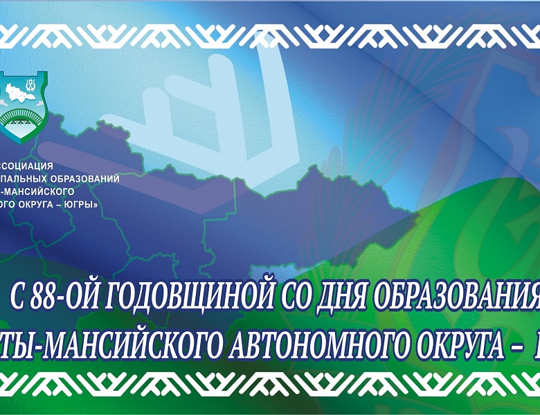 Поздравляем с 88-ой годовщиной со дня образования Ханты-Мансийского автономного округа - Югры!