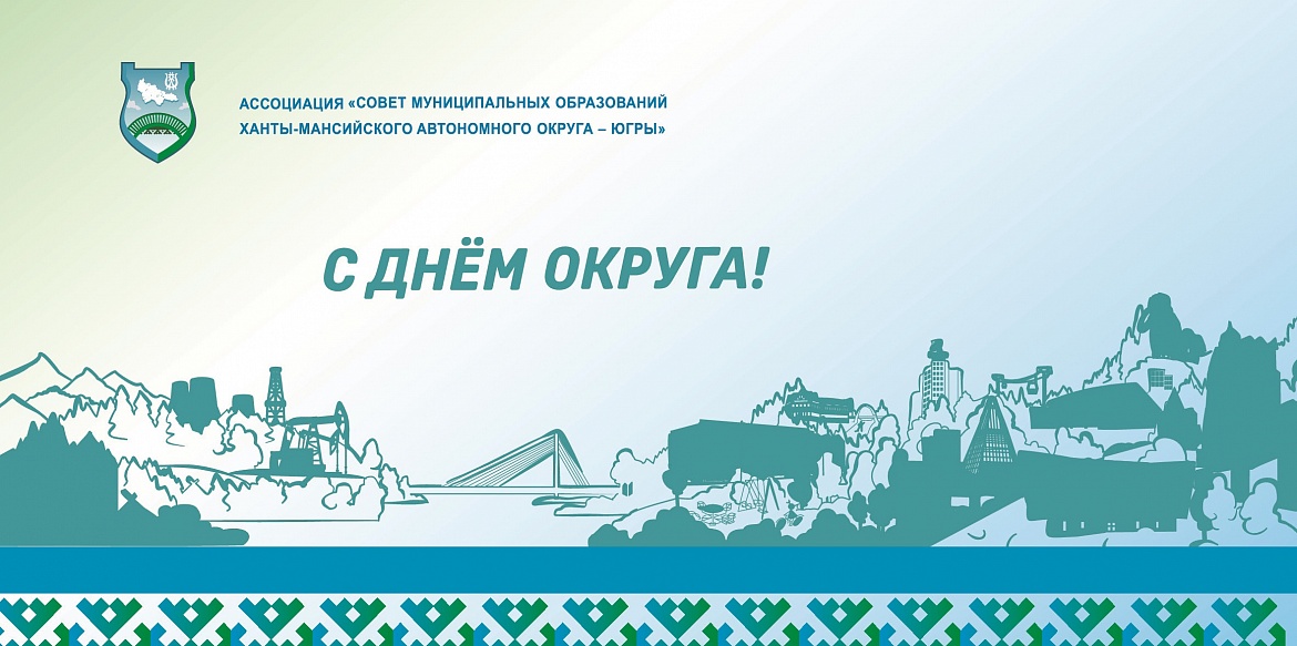 Поздравляем Вас с 91-годовщиной образования Ханты-Мансийского автономного округа – Югры!