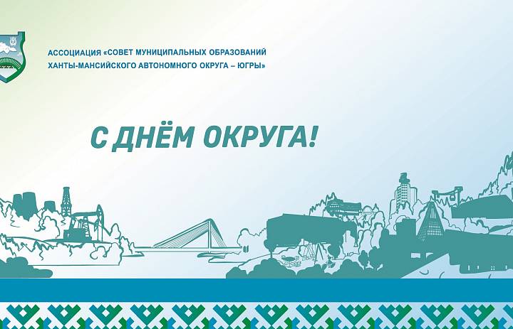 Поздравляем Вас с 91-годовщиной образования Ханты-Мансийского автономного округа – Югры!