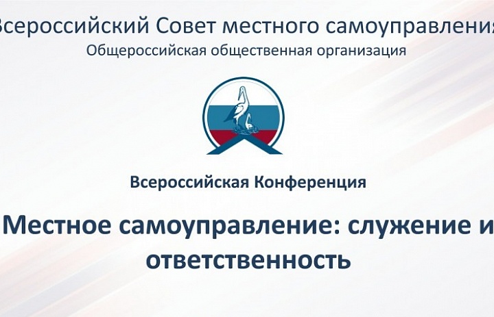 Всероссийская конференция "Местное самоуправление: служение и ответственность"