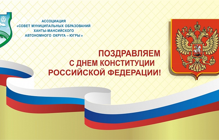 Поздравляем с 25-летием Конституции Российской Федерации!
