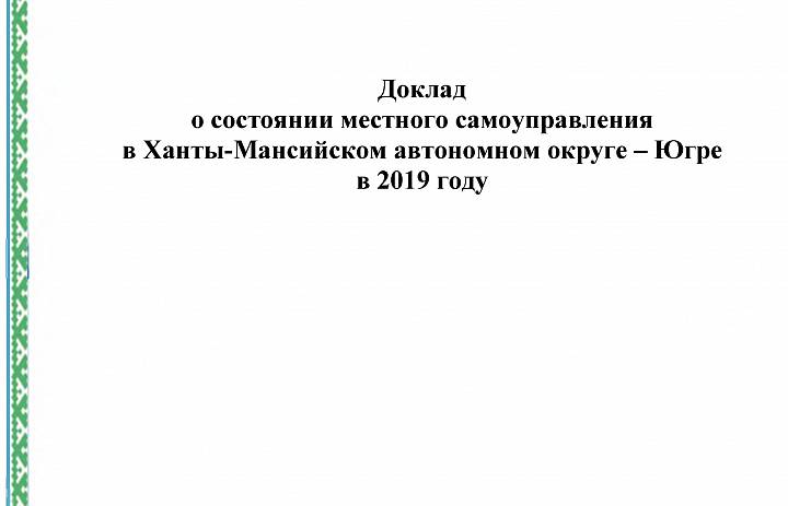 Подготовлен Доклад о состоянии местного самоуправления в Ханты-Мансийском автономном округе – Югре