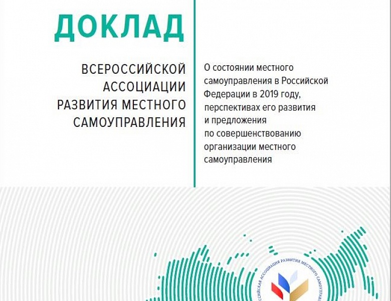 доклад "О состоянии местного самоуправления в Российской Федерации в 2019 году, перспективах его развития и предложения по совершенствованию организации местного самоуправления"