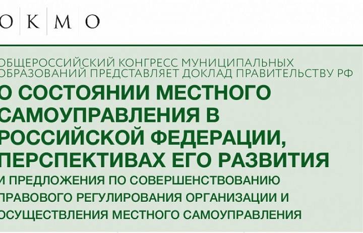 В 2018 го­ду Обще­рос­сий­ский Кон­гресс му­ници­паль­ных об­ра­зова­ний пред­ста­вил Пра­витель­ству Рос­сии оче­ред­ной еже­год­ный док­лад