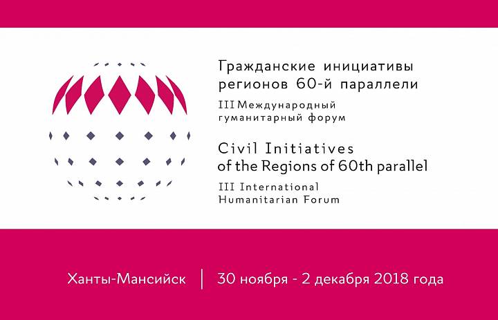 III Международный гуманитарный Форум "Гражданские инициативы регионов 60-й параллели"