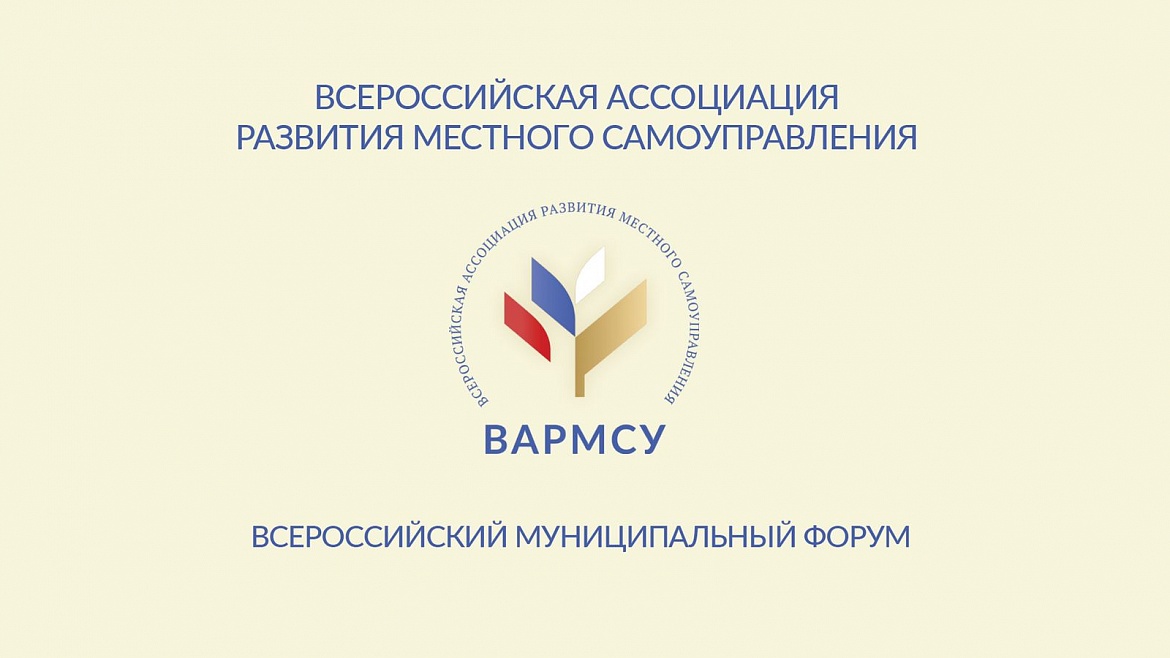 Всероссийский муниципальный форум: время новых решений