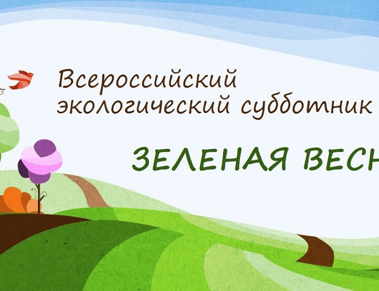 Всероссийский экологический субботник «Зеленая весна»