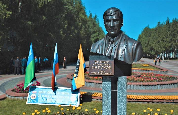 Сегодня в  Нефтеюганске день памяти Владимира Аркадьевича Петухова