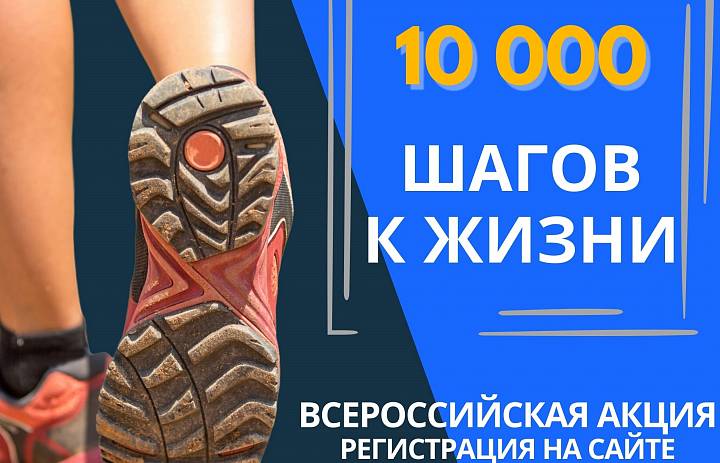 25 июня стартует Всероссийская акция «10000 шагов к жизни»