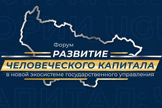 Форум "Развитие человеческого капитала в новой экосистеме государственного управления"