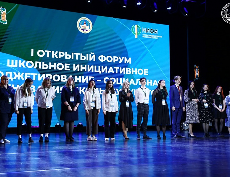 В Сургуте прошел первый Всероссийский форум школьного инициативного бюджетирования
