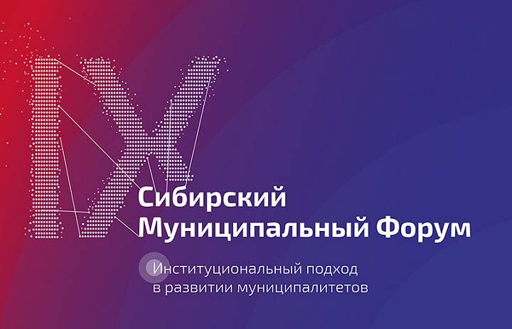 Сибирский муниципальный диалог – 2019