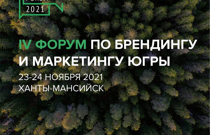 Форум по территориальному маркетингу и брендингу Югры состоится в Ханты-Мансийске