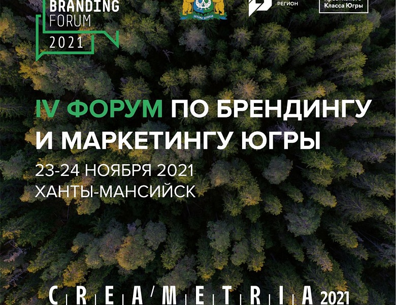 Форум по территориальному маркетингу и брендингу Югры состоится в Ханты-Мансийске